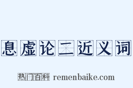 息虚论二近义词是什么意思的图片